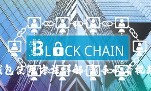 XRP钱包使用方法详解：新手必看视频指南