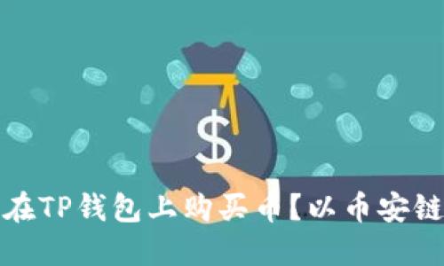 如何在TP钱包上购买币？以币安链为例