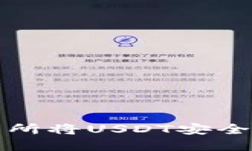 如何在火币交易所将USDT安全转移到个人钱包