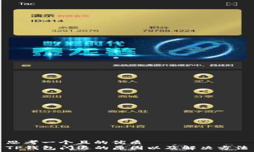   
思考一个且的优质  
TP钱包闪退的原因以及解决方法