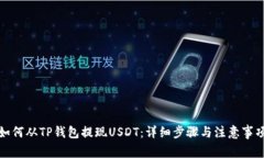 如何从TP钱包提现USDT：详细步骤与注意事项