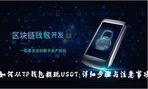 如何从TP钱包提现USDT：详细步骤与注意事项