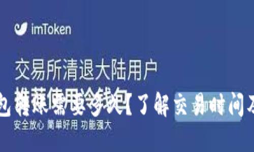 以太坊钱包转账需要多久？了解交易时间及影响因素