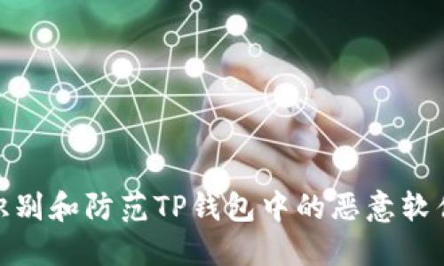 如何识别和防范TP钱包中的恶意软件风险
