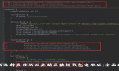 如何选择最佳的以太坊区块链钱包电脑版：全面