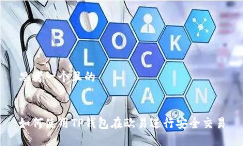 思考一个且的


如何使用TP钱包在欧易进行安全交易