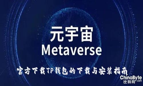官方下载TP钱包的下载与安装指南
