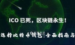 新手如何选择比特币钱包：全面指南与实用建议