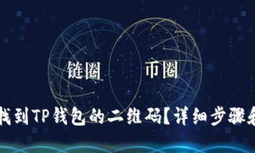 如何找到TP钱包的二维码？详细步骤和指南