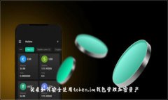 优质如何安全使用token.im钱包管理加密资产