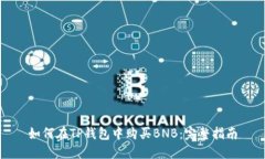 如何在TP钱包中购买BNB：完整指南