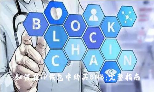如何在TP钱包中购买BNB：完整指南