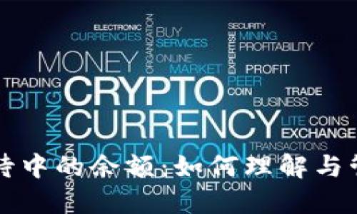 比特币钱包中等待中的余额：如何理解与管理你的数字资产