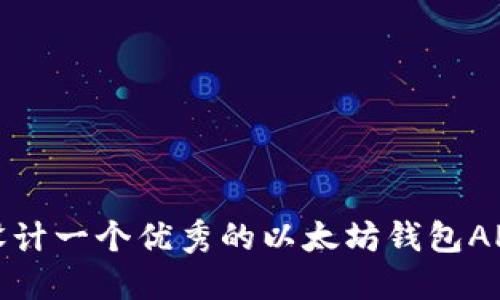 如何设计一个优秀的以太坊钱包APP图标