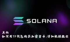 且的如何用TP钱包购买加密货币：详细视频教程