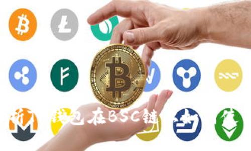 全面解析TP钱包在BSC链上如何使用USDT