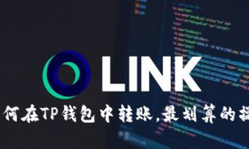 USDT如何在TP钱包中转账，最划算的操作方法