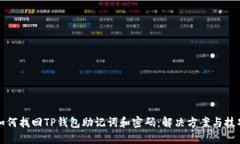 如何找回TP钱包助记词和密码：解决方案与技巧