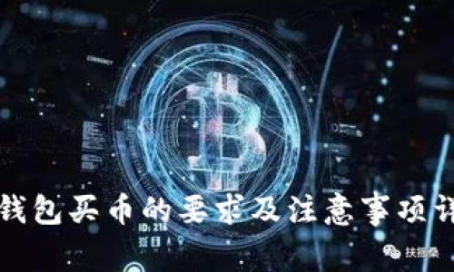 TP钱包买币的要求及注意事项详解