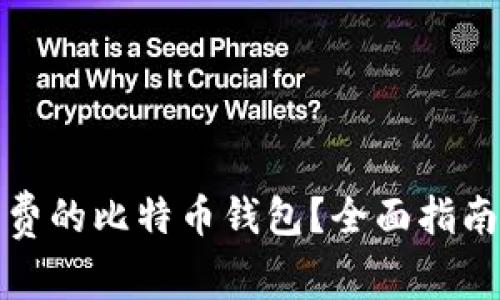 如何获得免费的比特币钱包？全面指南与实用建议