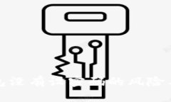 比特币钱包没有设密码的风险与安全策略