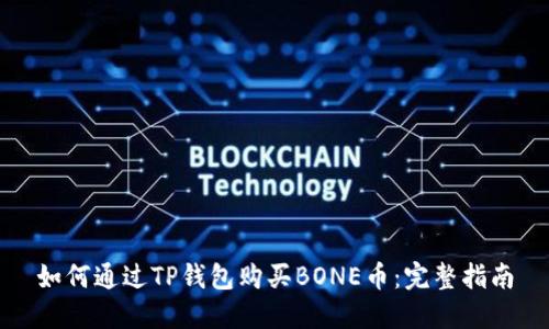 如何通过TP钱包购买BONE币：完整指南
