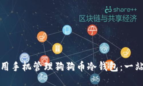 如何使用手机管理狗狗币冷钱包：一站式指南