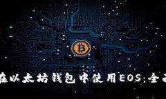 如何在以太坊钱包中使用EOS：全面指南