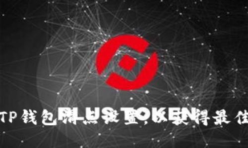 优质如何TP钱包滑点设置，以获得最佳交易体验