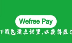 优质如何TP钱包滑点设置，以获得最佳交易体验