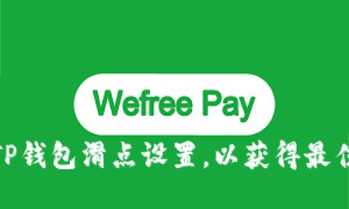 优质如何TP钱包滑点设置，以获得最佳交易体验