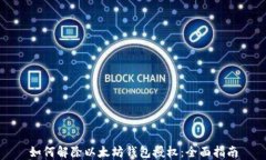 如何解除以太坊钱包授权：全面指南