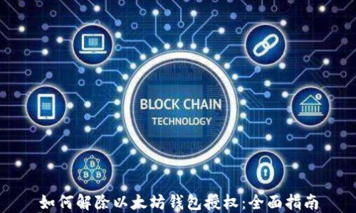 
如何解除以太坊钱包授权：全面指南