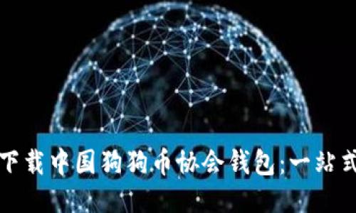 如何下载中国狗狗币协会钱包：一站式指南