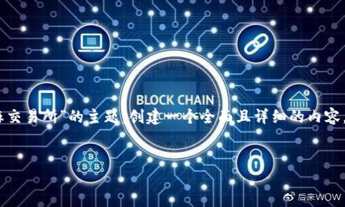 思路：为了用户在搜索引擎上的可见度，我们可以围绕“TP钱包转USDT到芝麻交易所”的主题，创建一个全面且详细的内容。首先，我们需要一个吸引人的和相关关键词，然后再生成详细的内容与问题。

优质
如何将TP钱包中的USDT安全转移到芝麻交易所？