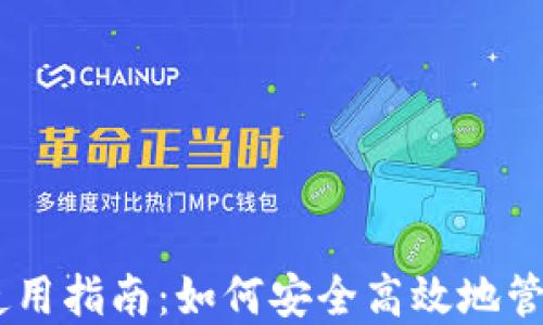 
托克钱包USDT使用指南：如何安全高效地管理你的数字资产