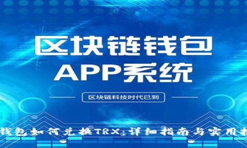 IM钱包如何兑换TRX：详细指南与实用技巧