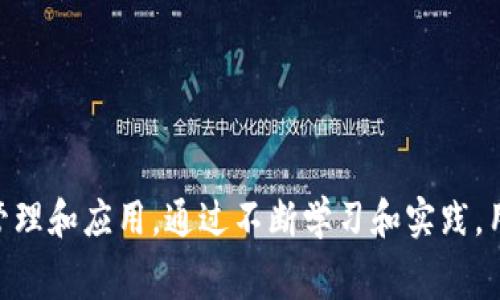 biao ti比特派钱包：如何高效管理发币及其Gas费用/biao ti
比特派钱包, 发币, Gas费用, 加密货币/guanjianci

引言
在加密货币的世界里，钱包不仅仅是存储数字资产的工具，还承载着交易的便利和管理的智慧。比特派钱包作为一款广受欢迎的数字资产管理工具，其功能包括但不限于发币和处理相应的Gas费用。了解如何高效地管理这些流程，不仅能提升用户的使用体验，还能在一定程度上节约成本，增加投资收益。

1. 比特派钱包的基本功能
比特派钱包是一款多币种钱包，支持全球多个主流的加密货币，如比特币、以太坊、USDT等。这款钱包的主要功能包括创建和管理钱包地址、发送和接收币、查看交易记录，以及发币和处理Gas费用。无论你是个人投资者，还是小型项目的创作者，比特派钱包都为你提供了丰富的功能支持。

2. 什么是发币及其相关流程
发币是指通过区块链技术，创造新的数字货币或代币。通常，发币项目涉及智能合约编程，并需要在指定的区块链平台上进行。以太坊是最常用的平台之一，而ERC20是以太坊上最常见的代币标准。发币的步骤包括设计代币经济模型、编写智能合约、部署合约、发币等。比特派钱包为用户提供了相应的接口，简化了发币流程，使之更加高效。

3. Gas费用的概念与重要性
在区块链网络中，Gas是执行交易或合约所需的计算量的度量单位。在以太坊等平台上，每笔交易都需要支付相应的Gas费用。Gas费用的高低直接影响交易的快速性和顺利性。在使用比特派钱包进行发币时，用户需要认真考虑Gas费用的设置，以确保交易能够及时被矿工确认。合理管理Gas费用不仅能降低成本，还能提高交易的成功率。

4. 如何有效管理发币及Gas费用
为了有效管理发币及其Gas费用，用户可以遵循以下几个步骤：第一，了解市场的Gas费用波动，根据网络的拥堵程度选择合适的Gas价格。第二，设计合理的发币经济模型，避免步入过度发币的陷阱。第三，利用比特派钱包的特色功能，比如自动计算Gas费用，提升操作的便利性。最后，保持对行业动态的关注，及时调整策略以应对市场变化。

5. 常见问题解答

h41. 发币流程是怎样的？/h4
发币流程通常包括选择区块链平台、编写智能合约、测试合约、部署合约和发币。在这过程中，用户需要具备一定的编程知识和对市场的理解。经常会有人在发币后遭遇智能合约的漏洞，因此建议寻求专业帮助。

h42. 如何选择合适的Gas费用？/h4
选择合适的Gas费用需要考虑网络的当前状态，例如交易量和费用波动。用户可以使用一些实时Gas费用计算工具来帮助确认一个合理的Gas费用。此外，早晚不同时间段的Gas费用也会不同，这点应当引起重视。

h43. 比特派钱包的安全性如何？/h4
比特派钱包采用了多重安全措施来保障用户的数字资产安全，包括私钥加密和多重身份验证等。同时，用户也应保持警惕，定期备份钱包信息，并注意不随意点击陌生链接。

h44. 发币会有哪些法律风险吗？/h4
是的，发币存在一定的法律风险。不同国家对于加密货币的监管政策不一，用户在发币前应明确了解当地的法律法规，并遵循相应的规定，以防法律责任。

h45. 如何在比特派钱包中创建新钱包？/h4
创建新钱包通常非常简单，用户只需下载比特派钱包应用，按照提示进行注册并创建安全的密码。完成这些步骤后，用户就可以进行数字资产的管理和交易了。

h46. 是否可以在比特派钱包交换不同的加密货币？/h4
比特派钱包支持多种加密货币的管理，而一些版本还支持直接在钱包内部进行币种之间的兑换，用户可以在不同市场间灵活操作，提高资产流动性。

结论
综上所述，比特派钱包在发币和Gas费用管理方面提供了丰富的功能，用户可通过关注发币知识、合理设置Gas费用、提高安全意识等方式，数字资产的管理和应用。通过不断学习和实践，用户能够在这个新的金融领域中掌握更多的主动权，实现更大的价值。