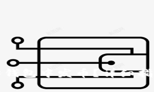 如何在以太坊钱包中发币？详细指南与注意事项