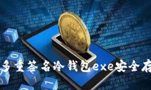 如何使用比特币多重签名冷钱包exe安全存储你的数字资产