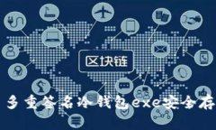 如何使用比特币多重签名冷钱包exe安全存储你的
