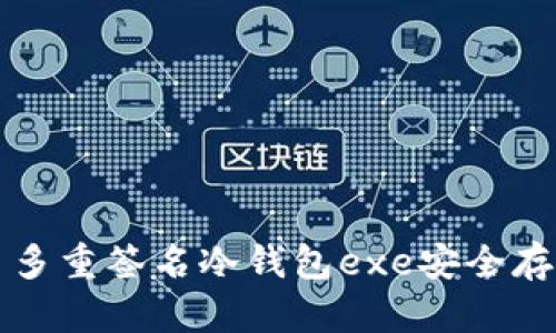 如何使用比特币多重签名冷钱包exe安全存储你的数字资产