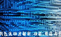 TP钱包流动度解析：功能、用途与影响