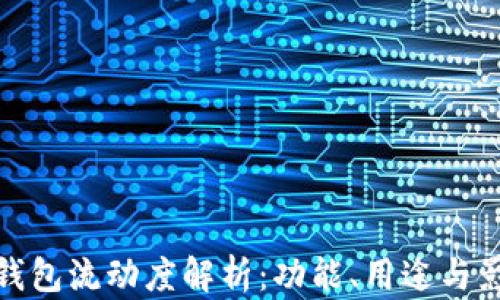 
TP钱包流动度解析：功能、用途与影响