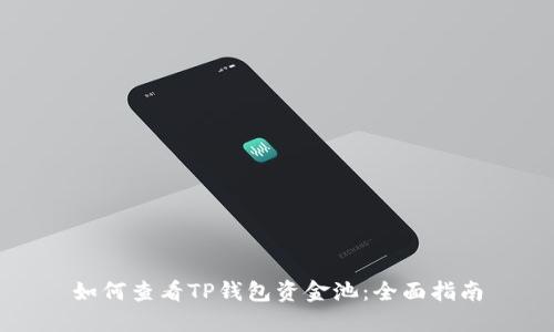 如何查看TP钱包资金池：全面指南