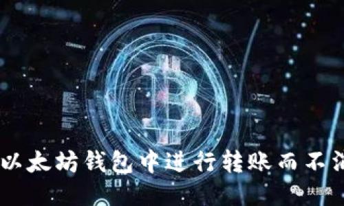 优质
如何在以太坊钱包中进行转账而不消耗ETH