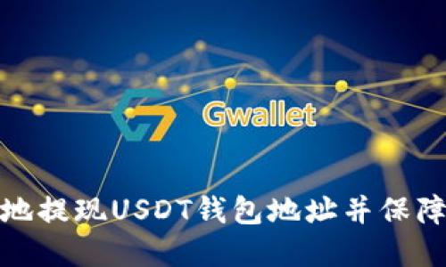 如何安全地提现USDT钱包地址并保障资产安全