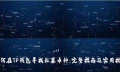 如何在TP钱包寻找私募币种：完整指南及实用技巧