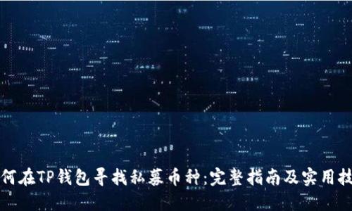 如何在TP钱包寻找私募币种：完整指南及实用技巧