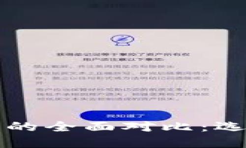 以太坊冷钱包与热钱包的全面对比：选择最适合你的数字钱包